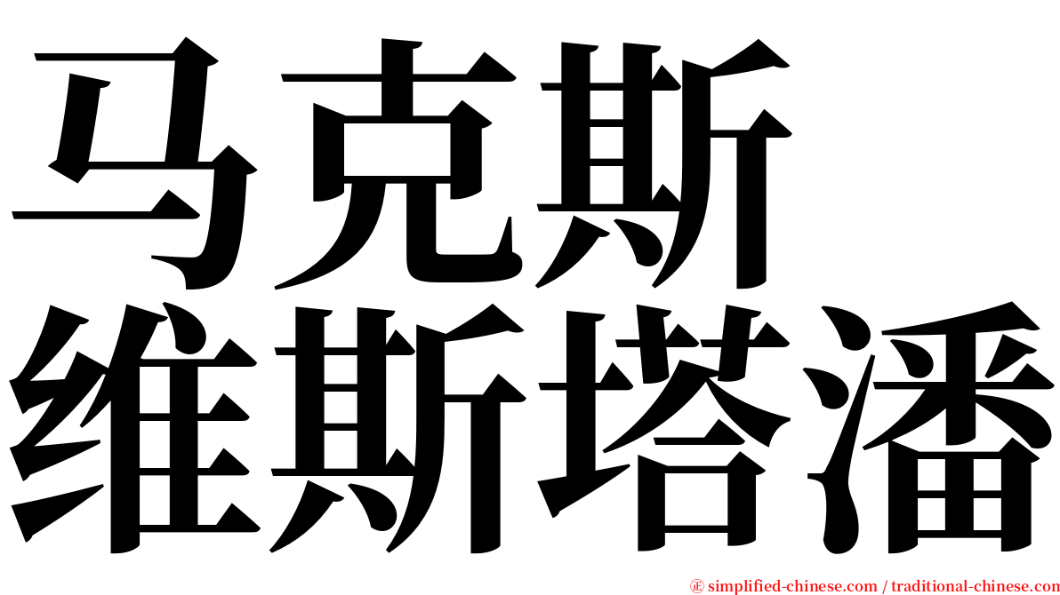 马克斯　维斯塔潘 serif font